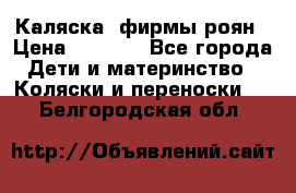 Каляска  фирмы роян › Цена ­ 7 000 - Все города Дети и материнство » Коляски и переноски   . Белгородская обл.